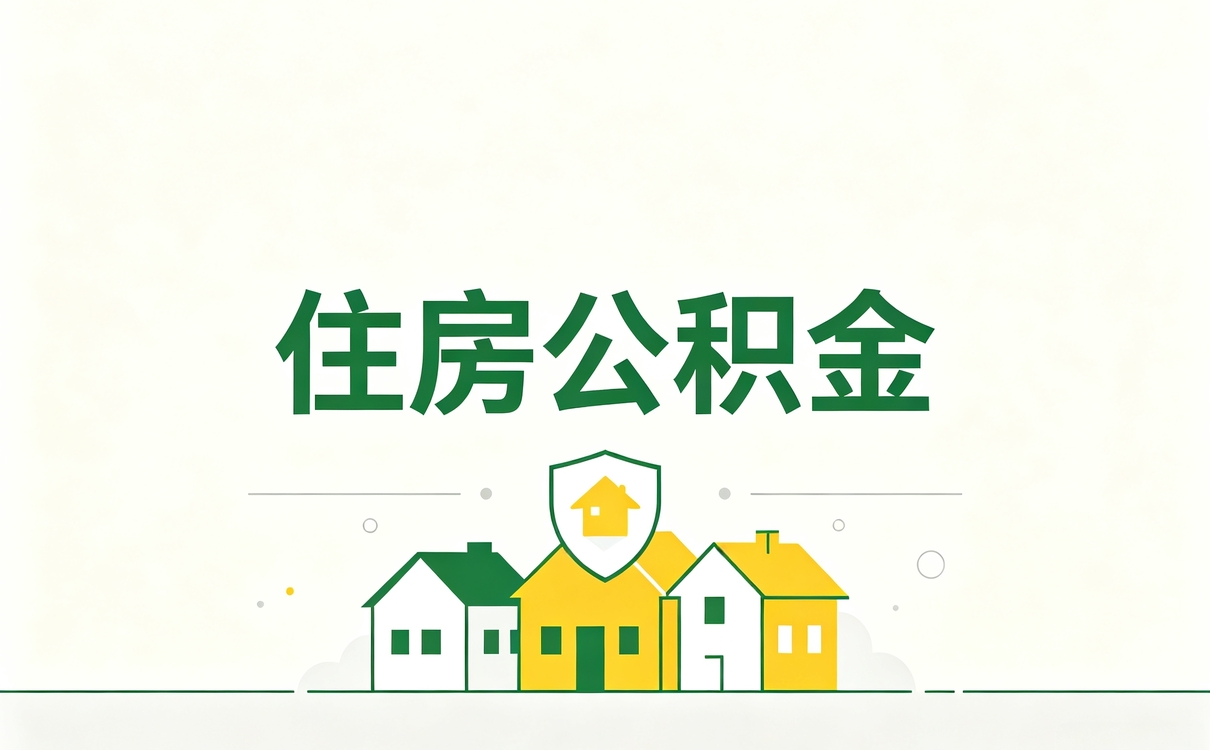 乌海正规专业公积金代办公司跑两趟办完