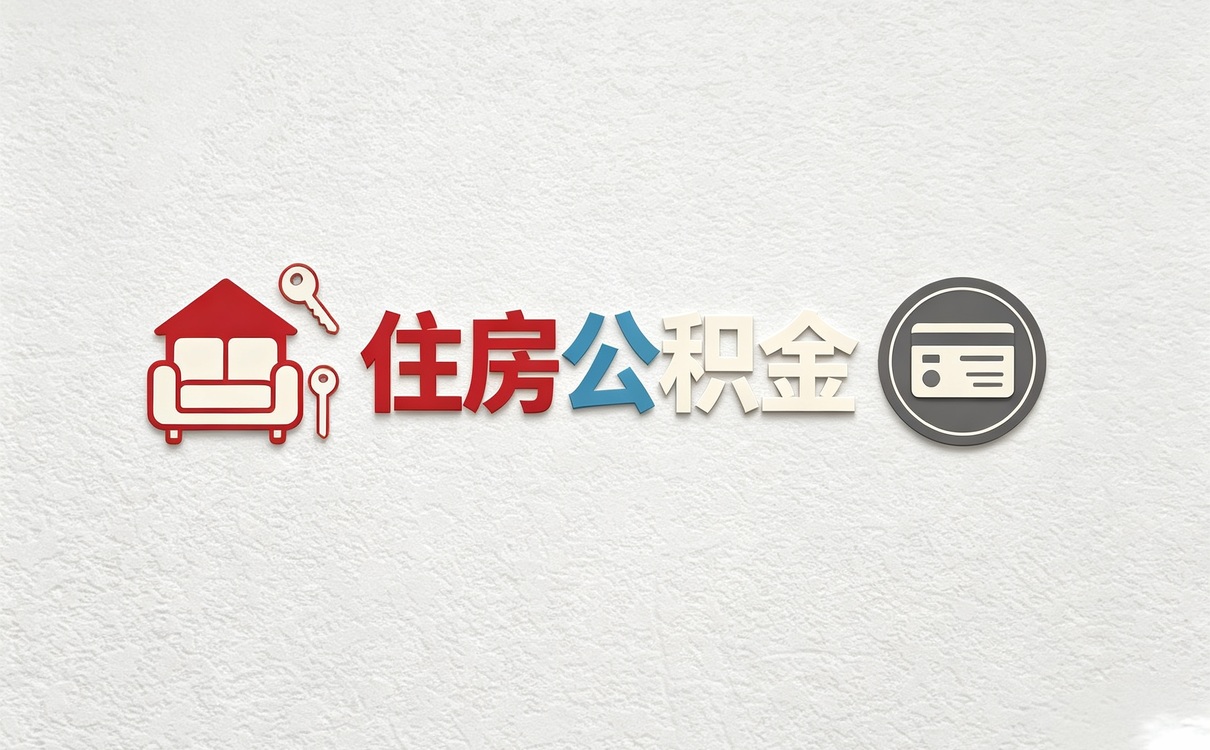 乌海公积金提取超出可取额度怎么办我跑了第二次